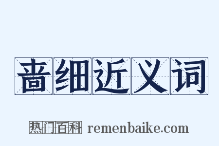 啬细近义词是什么意思的图片